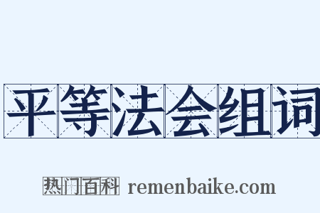 平等法会组词是什么意思的图片